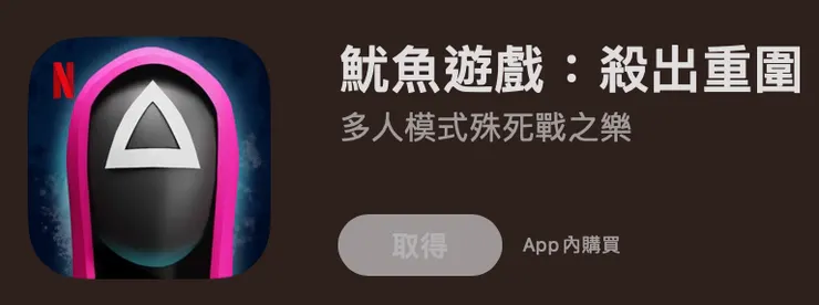 魷魚遊戲的遊戲．．．．厄，好拗口。