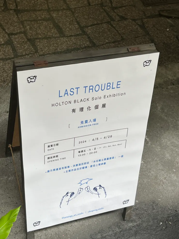 LAST TROUBLE-門口小立牌