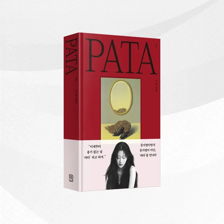 《파타》韓國版封面。