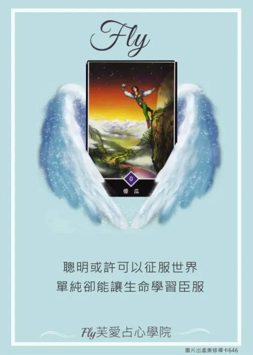 來源：芙愛占心學院｜奧修襌塔羅：傻瓜牌