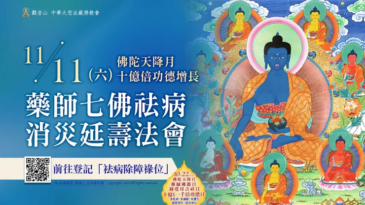 藥師七佛祛病消災延壽法會 登記「祛病除障祿位」