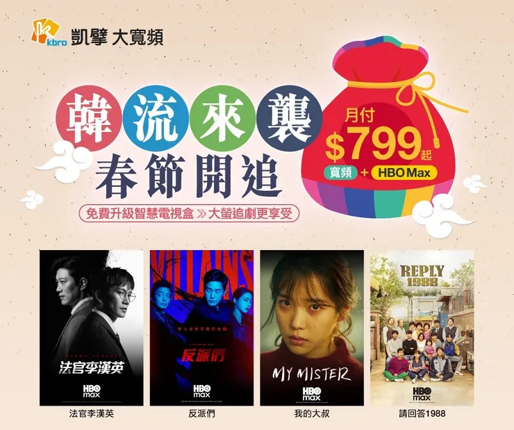 搶攻春節追劇商機 凱擘大寬頻月付 799 元 HBO Max 超值方案享獨家韓劇、300M高速上網