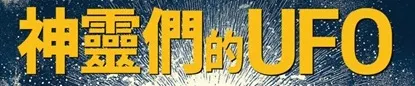 神靈們的UFO