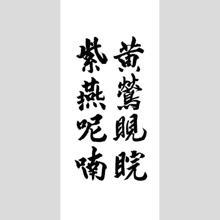 【七十二候：黃鶯睍睆】