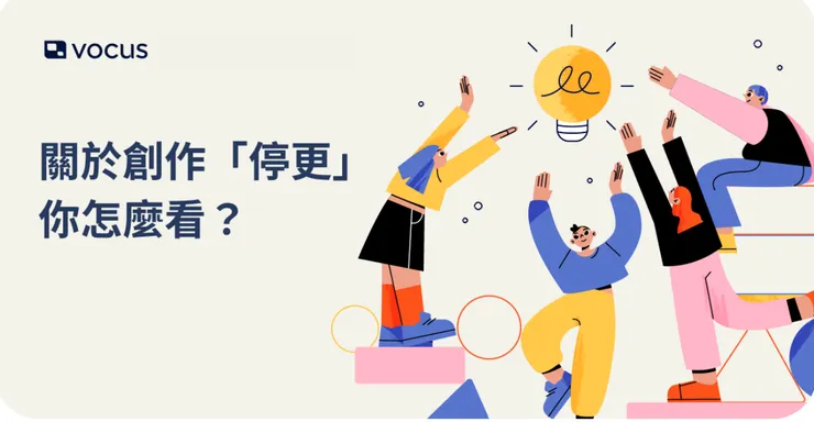 vocus｜新世代的創作平台