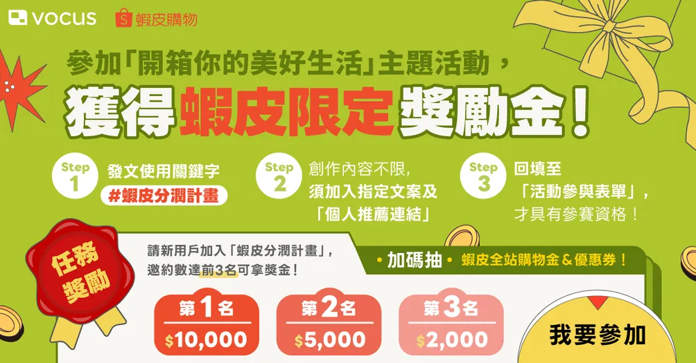 蝦皮分潤計畫Shopee affiliate