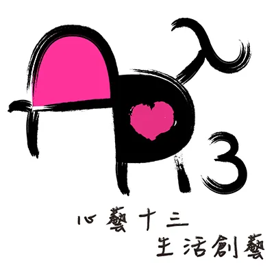 心藝十三生活創藝-(藝術相關設計教學專案)