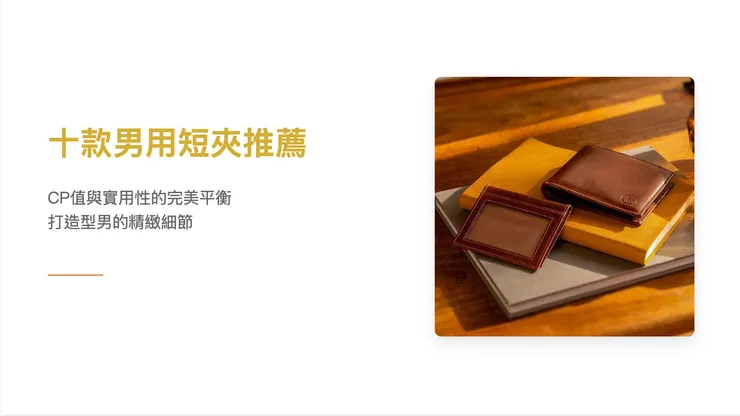 短夾推薦