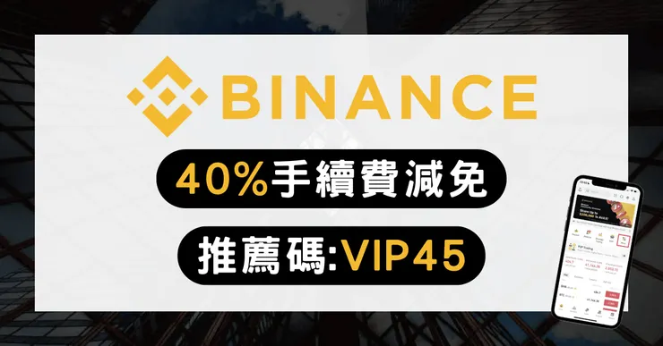 幣安邀請碼【VIP45】享 40% 手續費折扣｜Binance 推薦碼 600U 開戶優惠