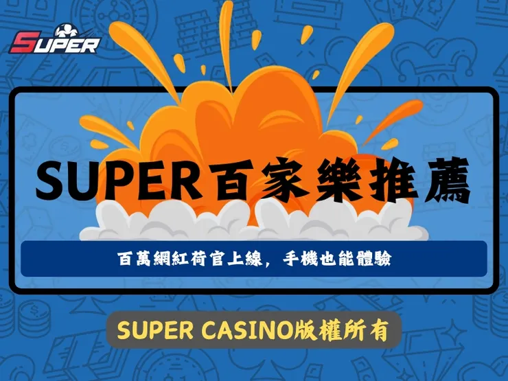 SUPER百家樂推薦