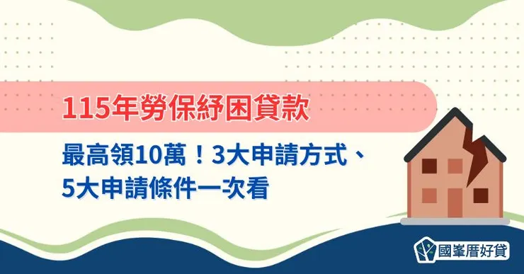 115年勞保紓困貸款最高領10萬！3大申請方式、5大申請條件一次看
