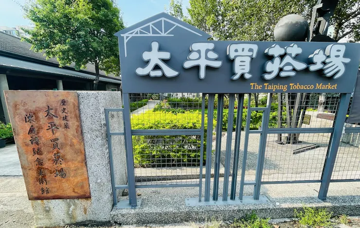 太平買菸場