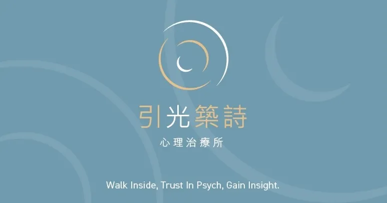 引光築詩心理治療所