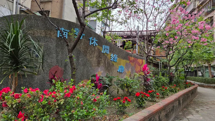 新北市.中和.南勢休閒綠廊