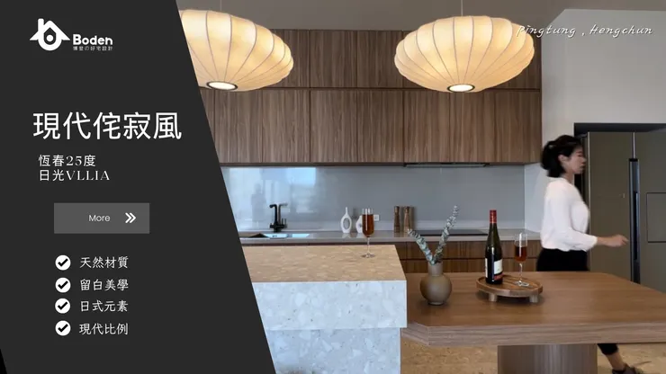 裝修風格 1:現代侘寂風