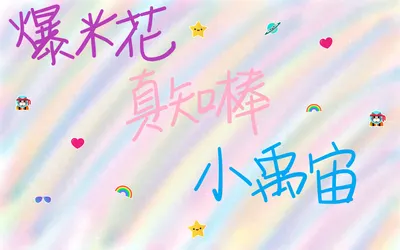 爆米花+真知棒+小禹宙的沙龍