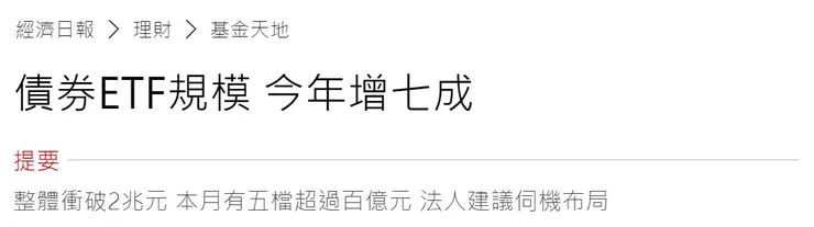 資料來源：「債券ETF規模 今年增七成」，經濟日報