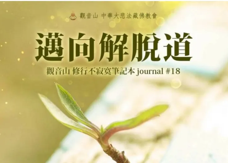 修行的目的~邁向解脫道