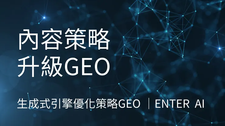 GEO策略筆記｜確認鍵智創科技