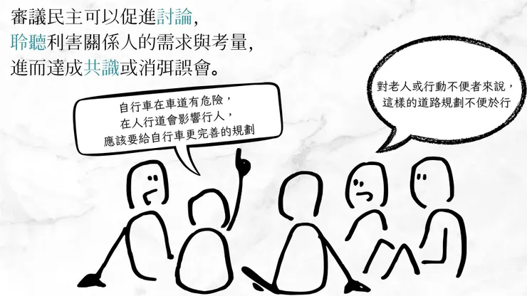 討論和聆聽，是審議民主中最珍貴的條件