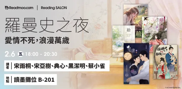 羅曼史之夜:愛情不死,浪漫萬歲