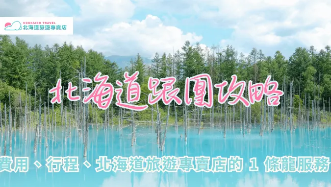 原文參考至：北海道跟團攻略：費用、行程、北海道旅遊專賣店的 1 條龍服務！