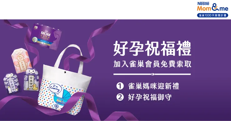 雀巢媽媽禮隱藏版攻略：免費領膠囊、媽媽包再加贈VIP安產御守