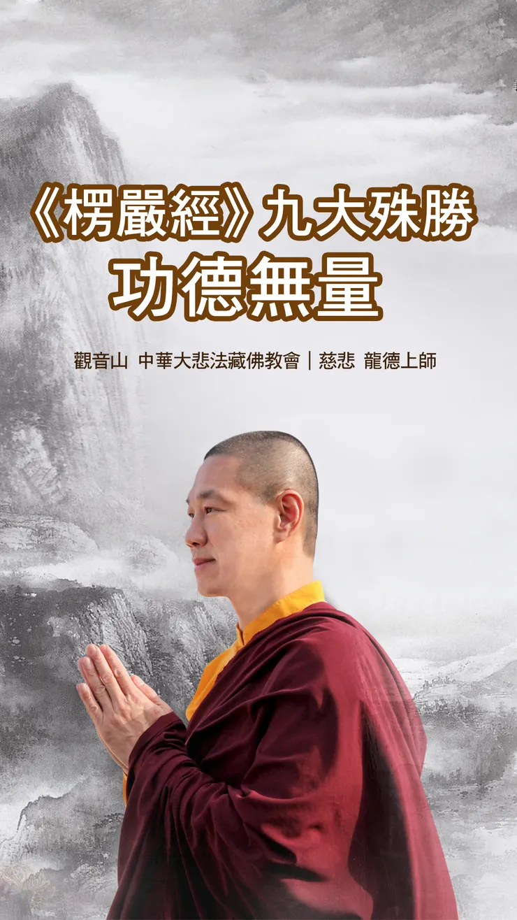 慈悲 龍德上師：《楞嚴經》九大殊勝──功德無量
