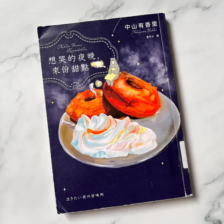 《想哭的夜晚,來份甜點》/中山有香里 著/張宇心 譯