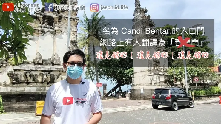 中文翻譯成"善惡門"是錯的!!