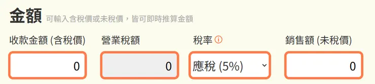 輸入「含稅價」或「未稅價」