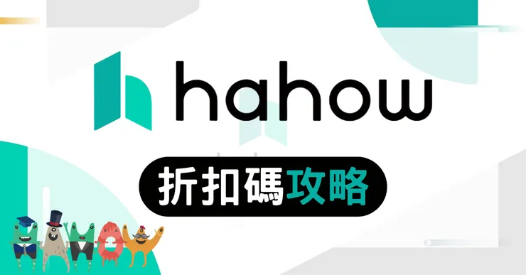 實測！Hahow 折扣碼與好學校優惠碼全攻略，購課省錢秘訣公開