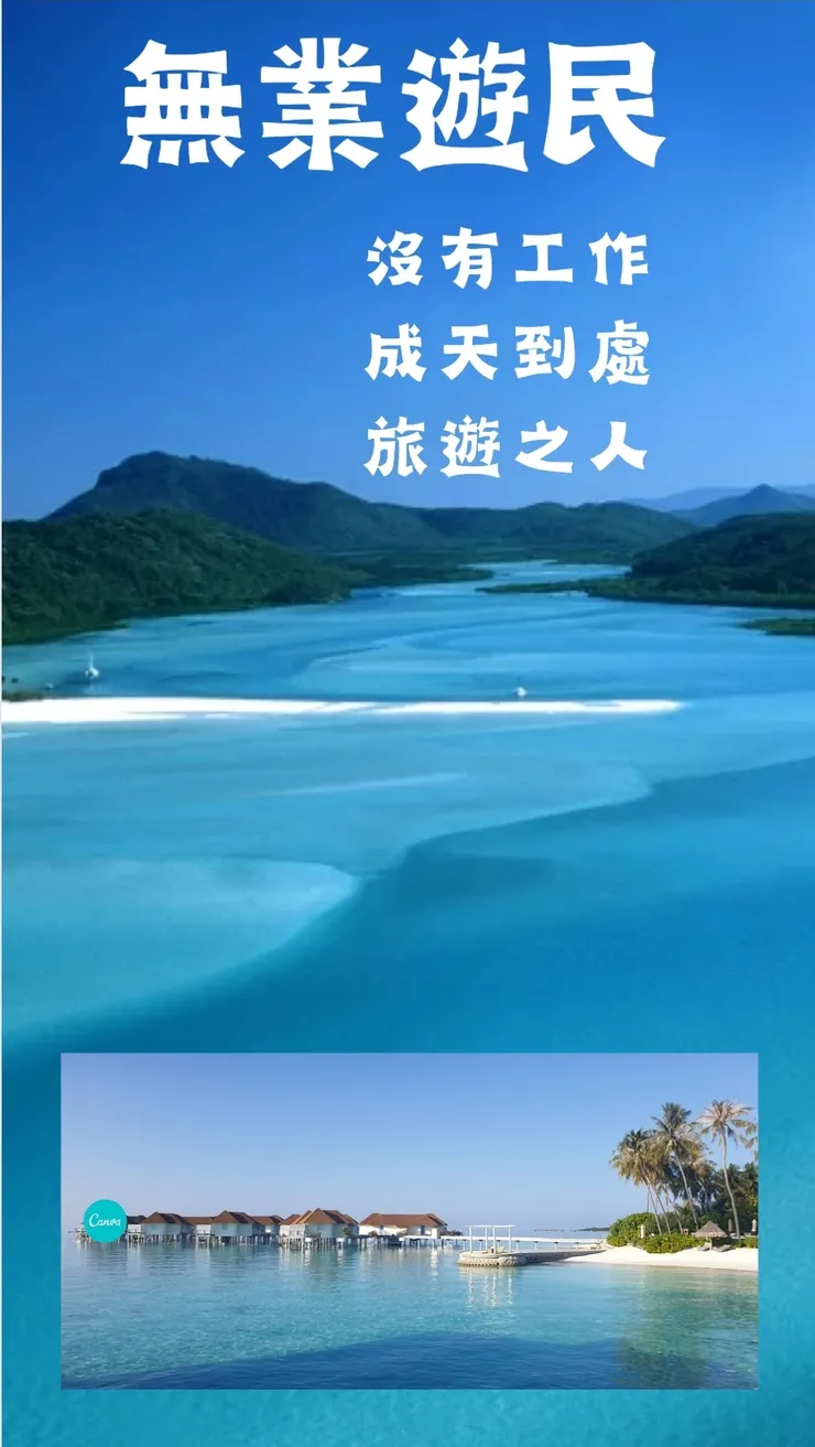 有錢有閒才能做到