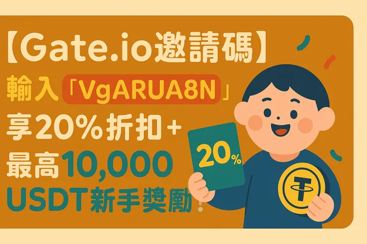 Gate.io推薦邀請碼封面
