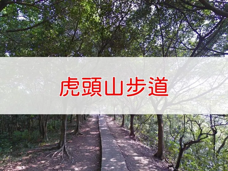 【桃園】虎頭山步道 | 全長里程：約6.4公里 | 難易度：低，適合各年齡層