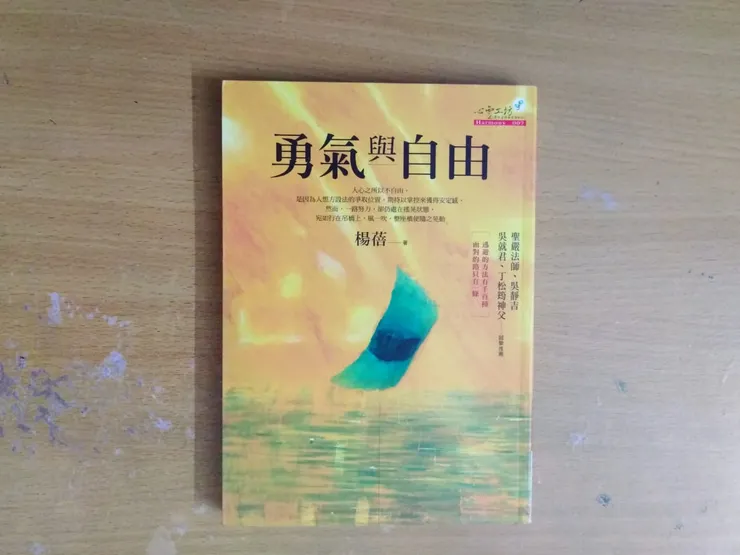 《勇氣與自由》楊蓓老師著