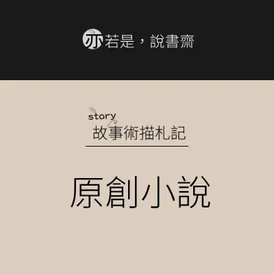 《痴魅一夏》小說(免費試閱中)