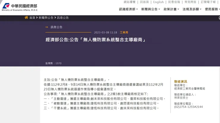 經濟部工業局公告:公告「無人機防禦系統整合主導廠商」 。圖/經濟部網站。