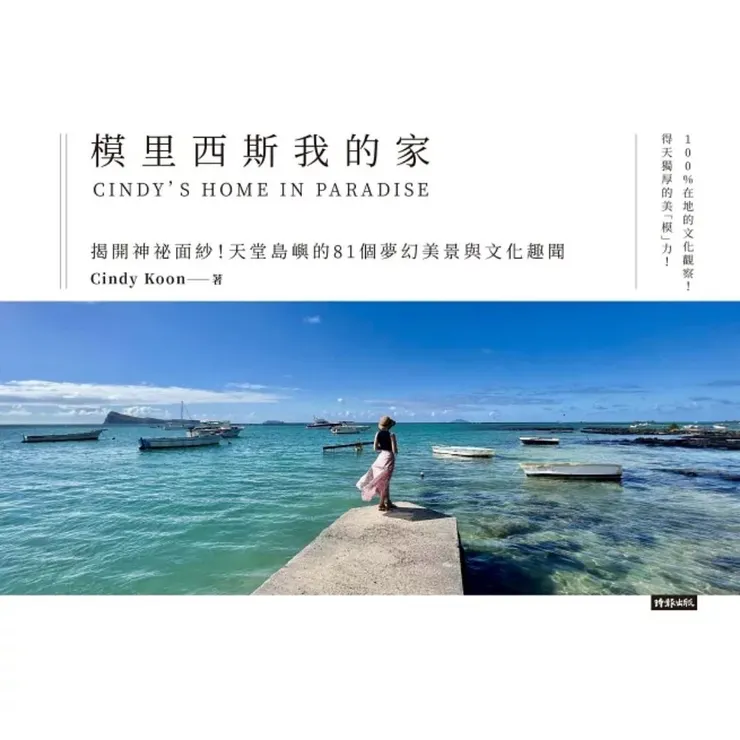 模里西斯的我的家（時報出版）