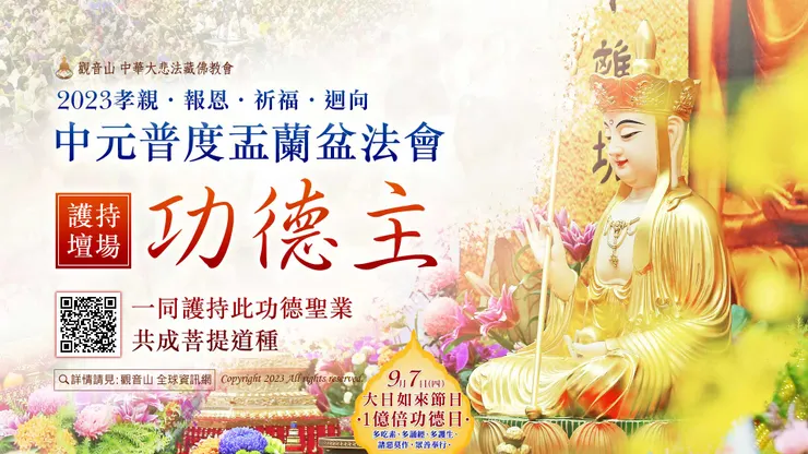 中元普度盂蘭盆法會 法會壇場功德主

護持法界盛會•共成菩提緣種