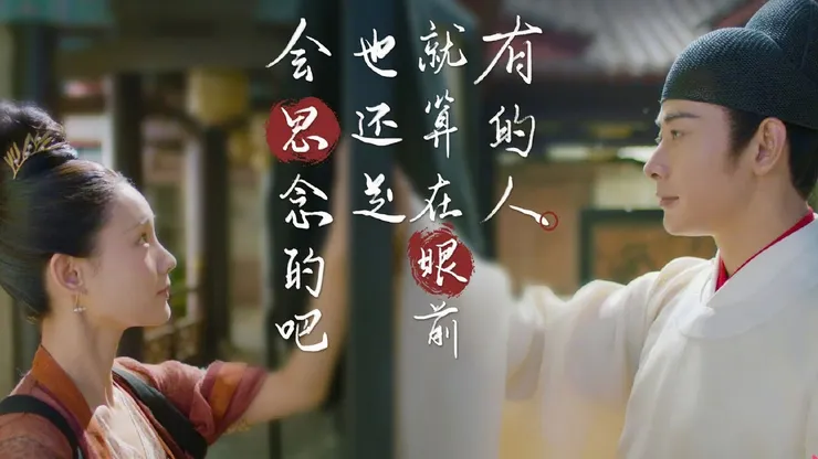 男女主角定情於屏風之間