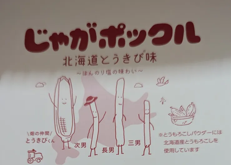 由美味的北海道馬鈴薯誕生的三兄弟在農場裡認識了新朋友--玉米