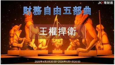 【理財版年度盛典】財務自由五部曲「王權捍衛」