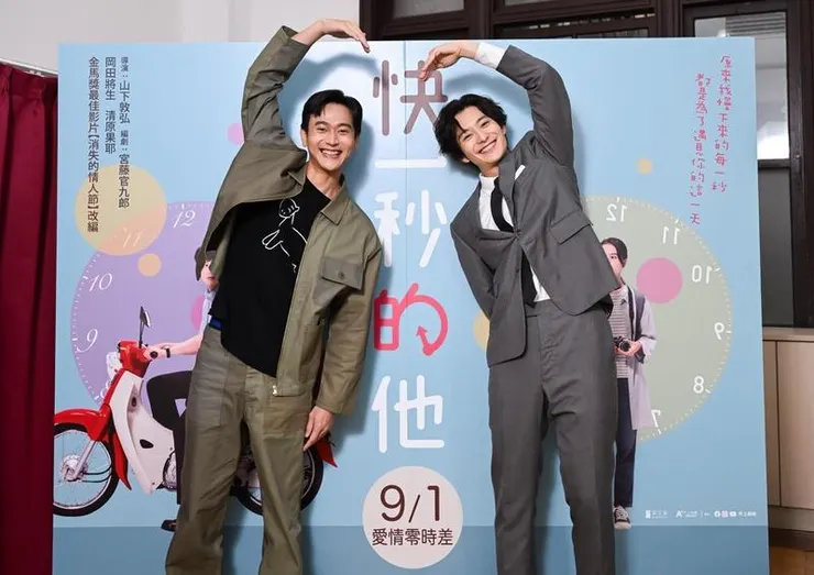 《消失的情人節》男主角劉冠廷與《快一秒的他》男主角岡田將生的合影