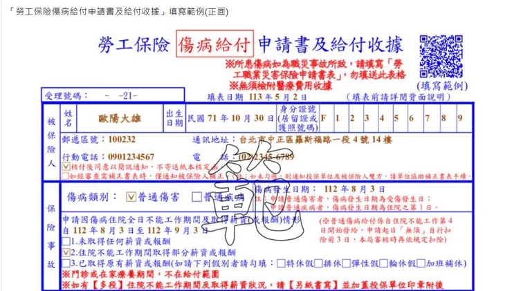 勞工保險傷病給付申請書