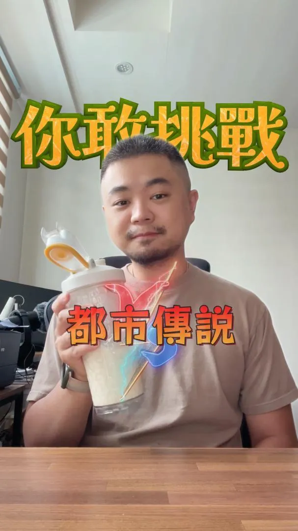 都市傳說,你敢挑戰嗎?