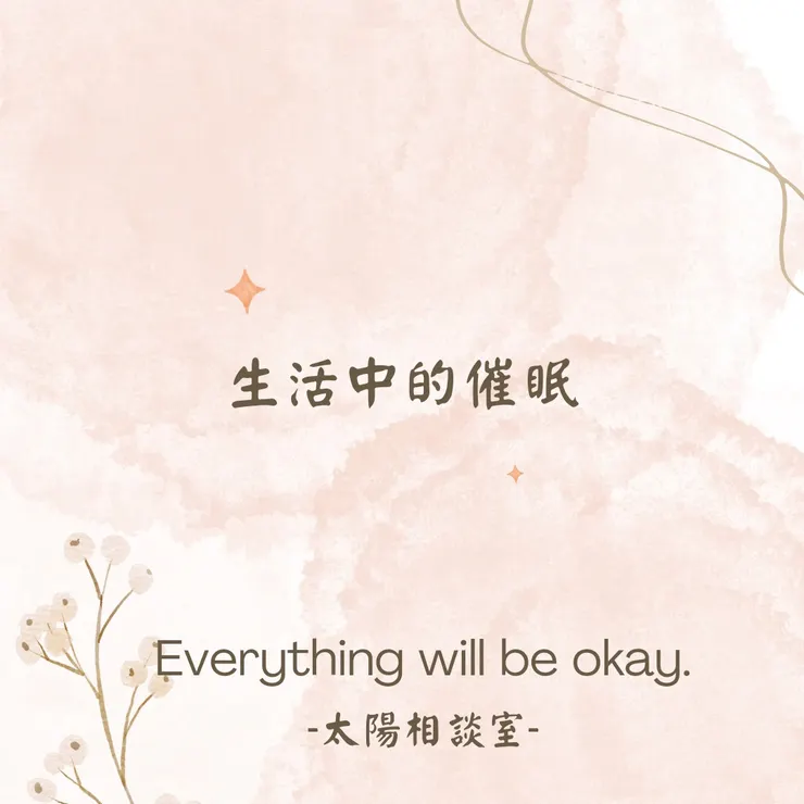 生活中其實有許多催眠的痕跡