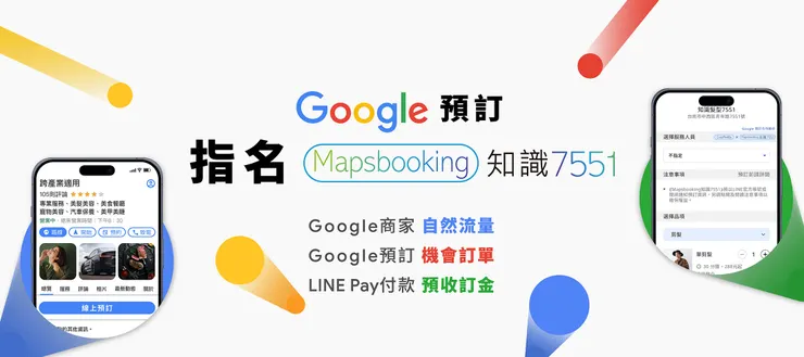圖片來源：Google我的商家接單新功能 https://mapsbooking.com/