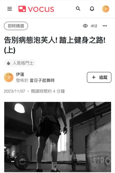 告別病態泡芙人!踏上健身之路!(上)  (本文)