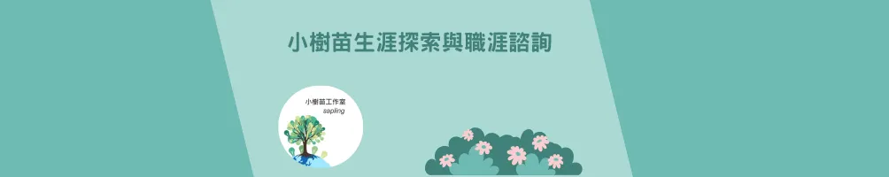  你的生涯導航諮詢師 Angel 🌳